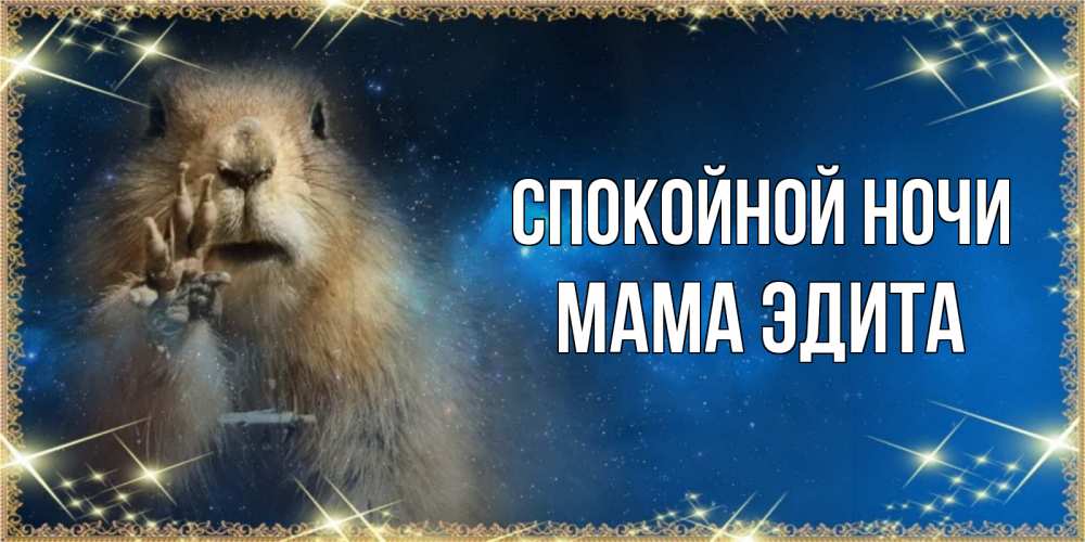 Открытка на каждый день с именем, Мама-Эдита Спокойной ночи спокойной ночи сладких снов Прикольная открытка с пожеланием онлайн скачать бесплатно 