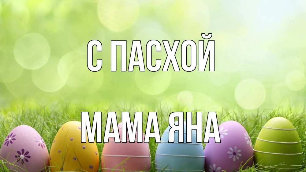 Открытка на каждый день с именем, Мама-Яна С пасхой с пасхой Прикольная открытка с пожеланием онлайн скачать бесплатно 