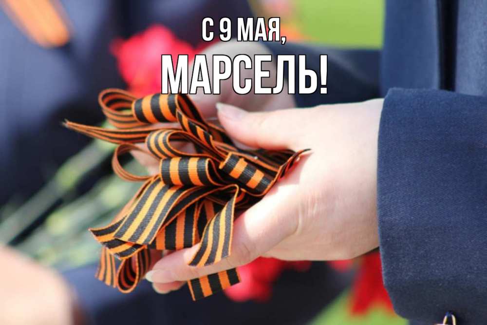Открытка на каждый день с именем, Марсель С 9 мая 9 мая Прикольная открытка с пожеланием онлайн скачать бесплатно 