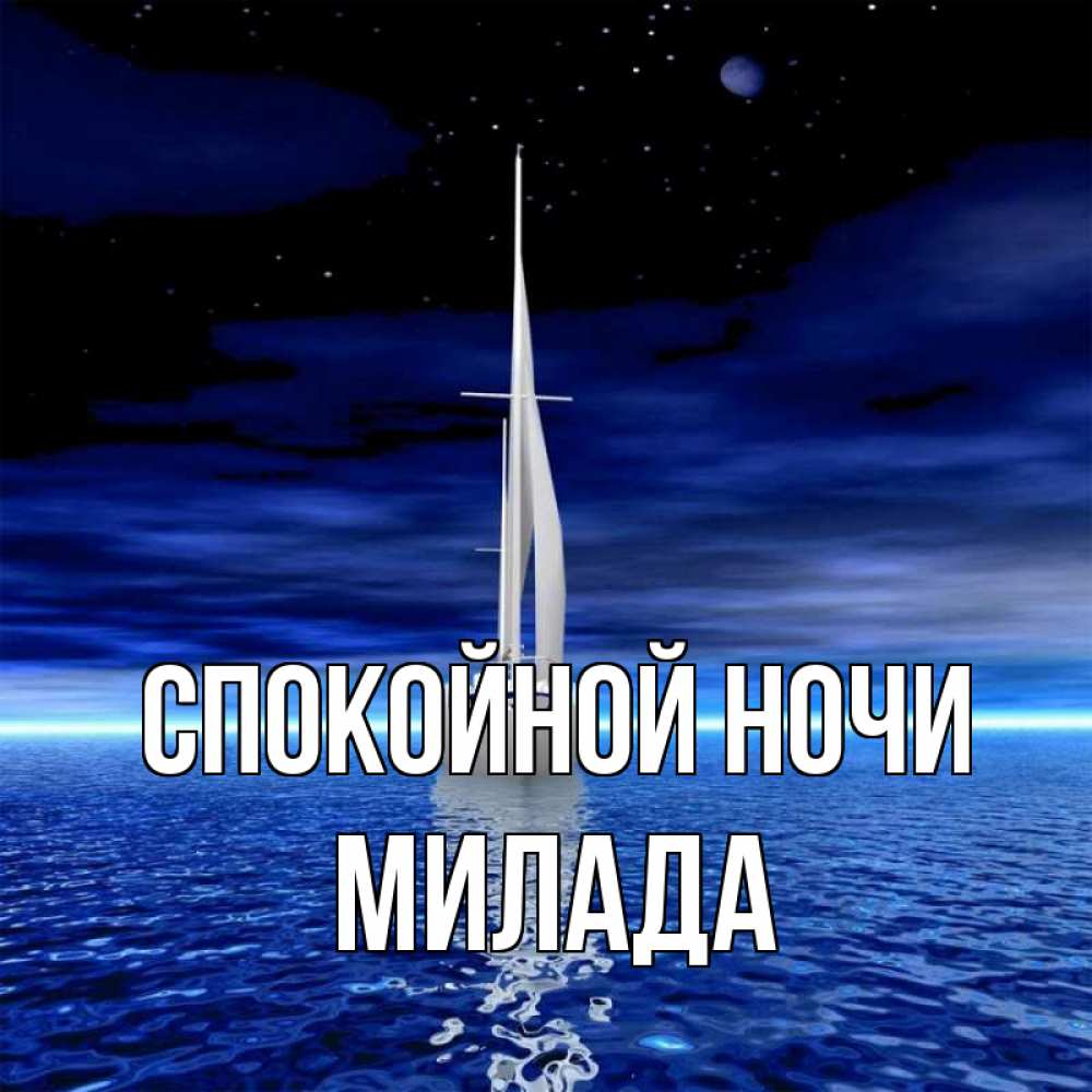 Открытка на каждый день с именем, Милада Спокойной ночи ночью Прикольная открытка с пожеланием онлайн скачать бесплатно 