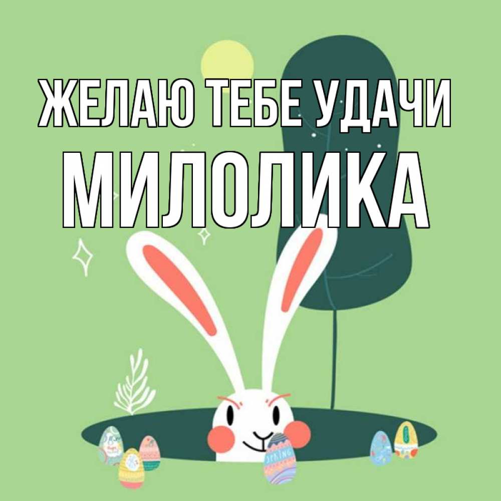 Открытка на каждый день с именем, Милолика Желаю тебе удачи заяц Прикольная открытка с пожеланием онлайн скачать бесплатно 