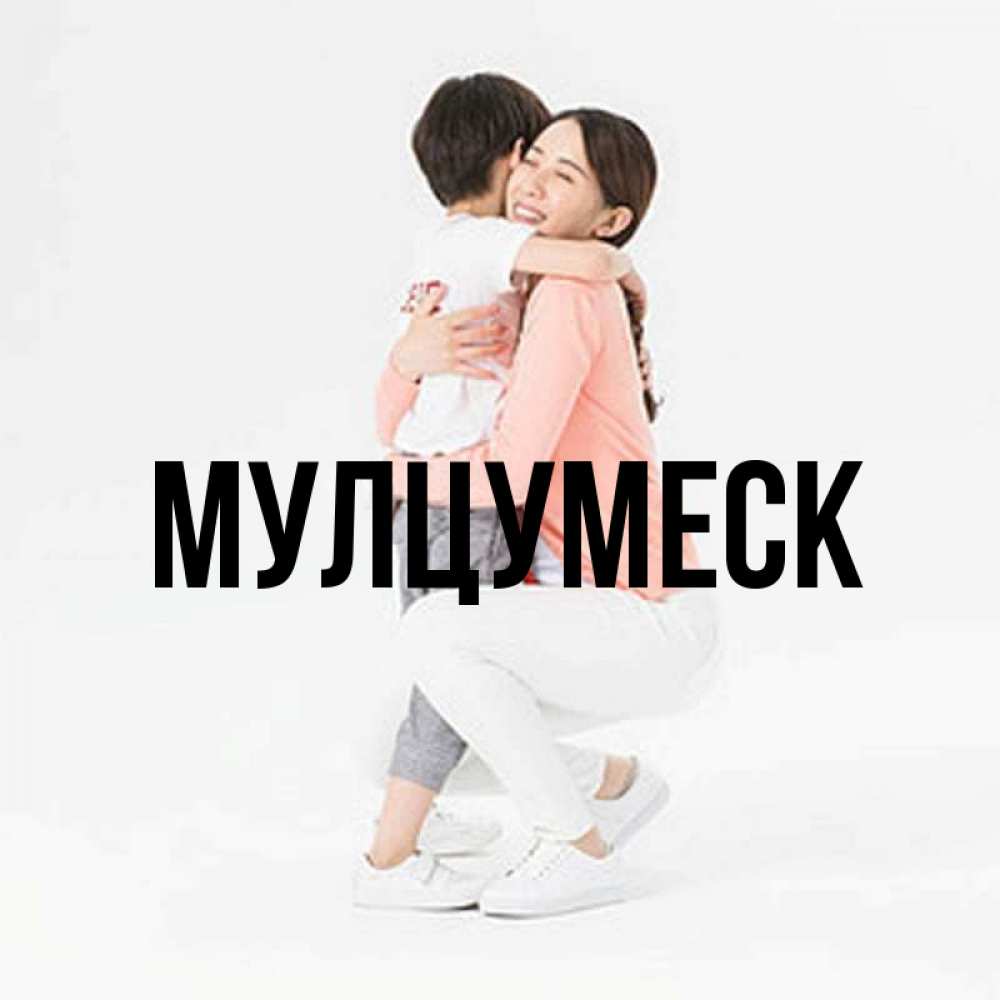 Открытка на каждый день с именем, Мулцумеск Главная соскучилась по сыну Прикольная открытка с пожеланием онлайн скачать бесплатно 