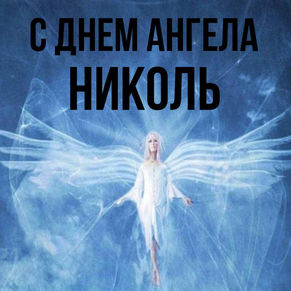 Открытка на каждый день с именем, Николь С днем ангела голубой фон и крылья как у стрекозы Прикольная открытка с пожеланием онлайн скачать бесплатно 