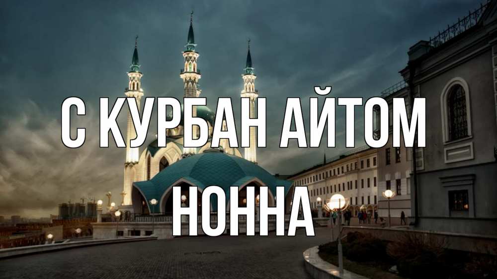 Открытка на каждый день с именем, Нонна С курбан айтом мечеть Прикольная открытка с пожеланием онлайн скачать бесплатно 