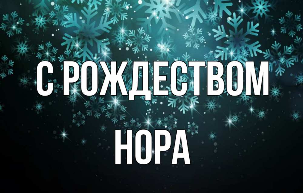 Открытка на каждый день с именем, Нора С рождеством Снежинки Прикольная открытка с пожеланием онлайн скачать бесплатно 