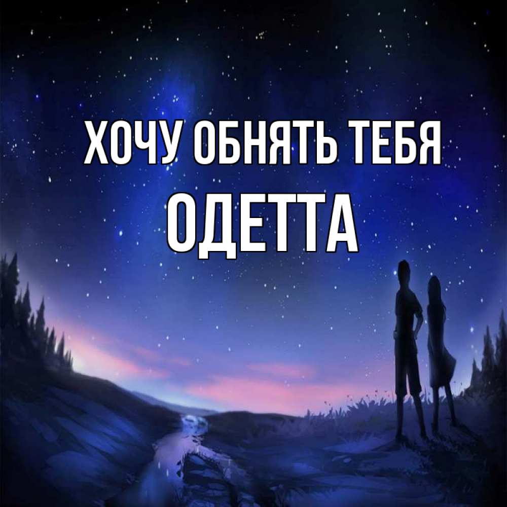 Открытка на каждый день с именем, Одетта Хочу обнять тебя абстракция 1 Прикольная открытка с пожеланием онлайн скачать бесплатно 