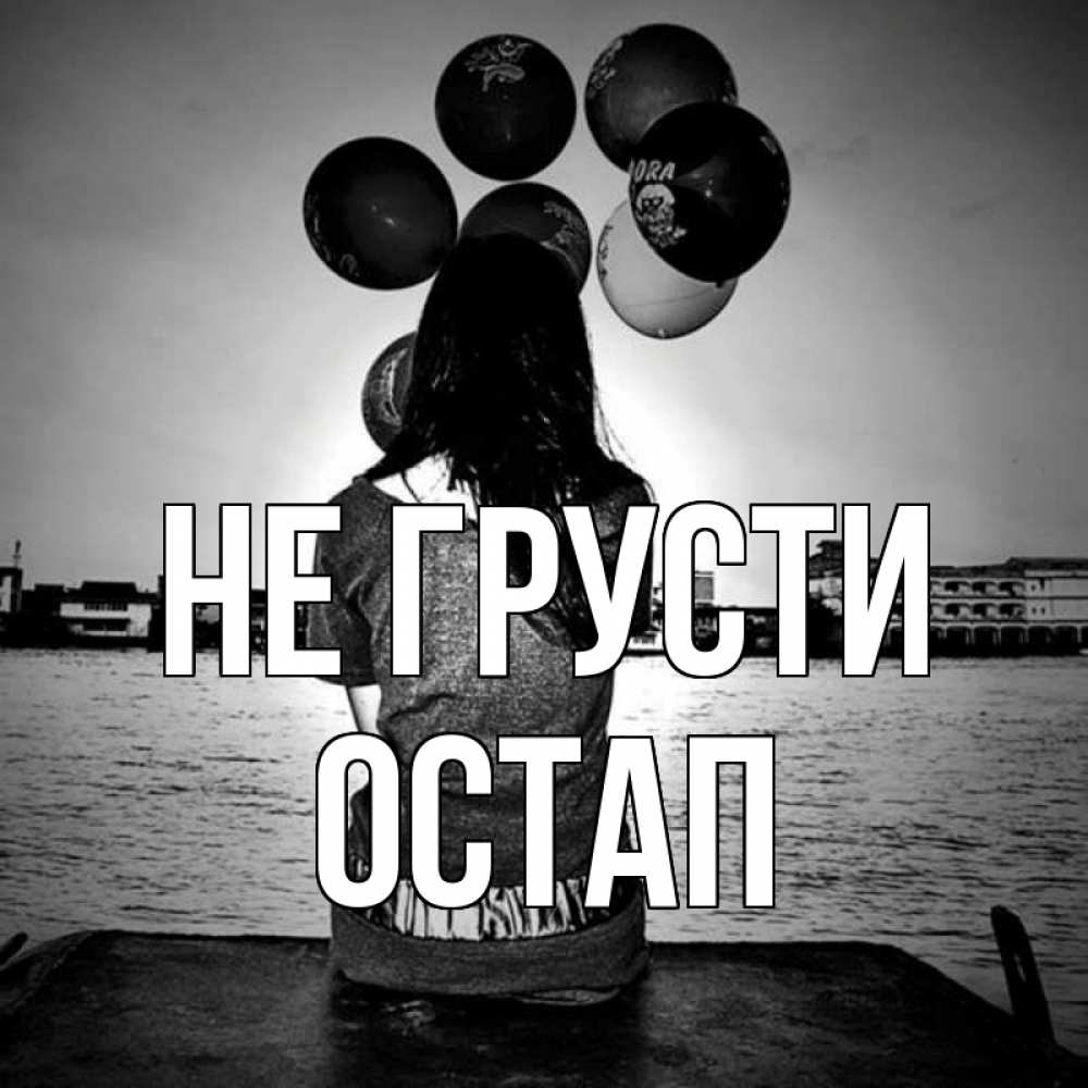 Открытка на каждый день с именем, Остап Не грусти мост Прикольная открытка с пожеланием онлайн скачать бесплатно 