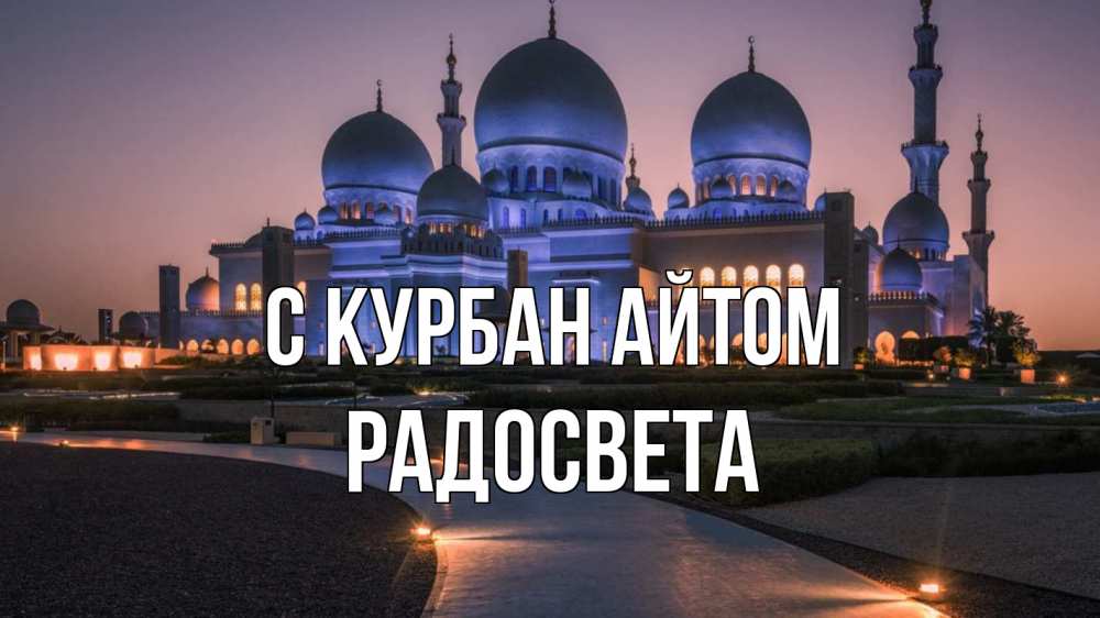 Открытка на каждый день с именем, Радосвета С курбан айтом мечеть 1 Прикольная открытка с пожеланием онлайн скачать бесплатно 