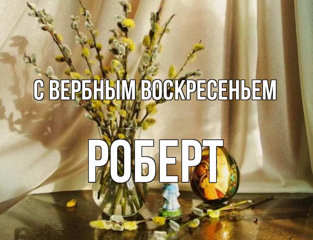Открытка на каждый день с именем, Роберт С вербным воскресеньем верба 1 Прикольная открытка с пожеланием онлайн скачать бесплатно 