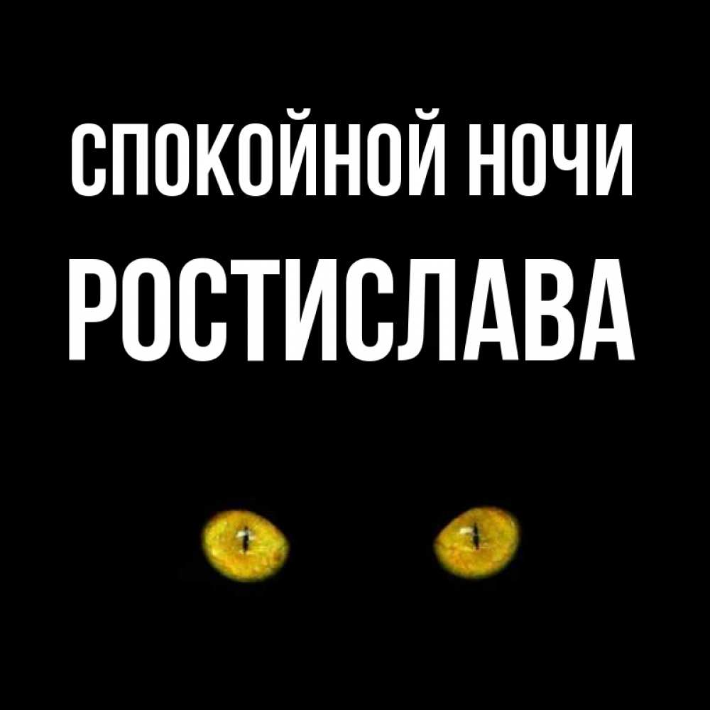 Открытка на каждый день с именем, Ростислава Спокойной ночи сладких снов бесстрашный мой дружочек Прикольная открытка с пожеланием онлайн скачать бесплатно 