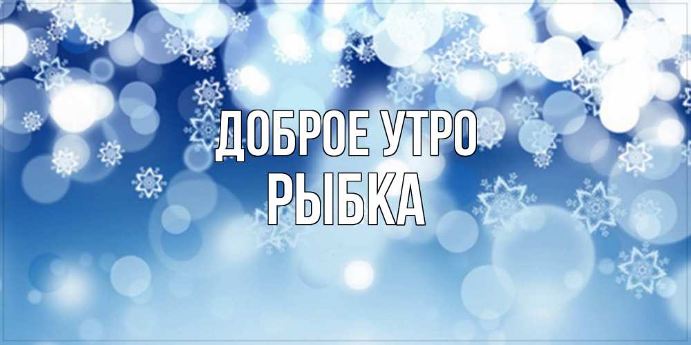 Открытка на каждый день с именем, Рыбка Доброе утро супер открытка Прикольная открытка с пожеланием онлайн скачать бесплатно 