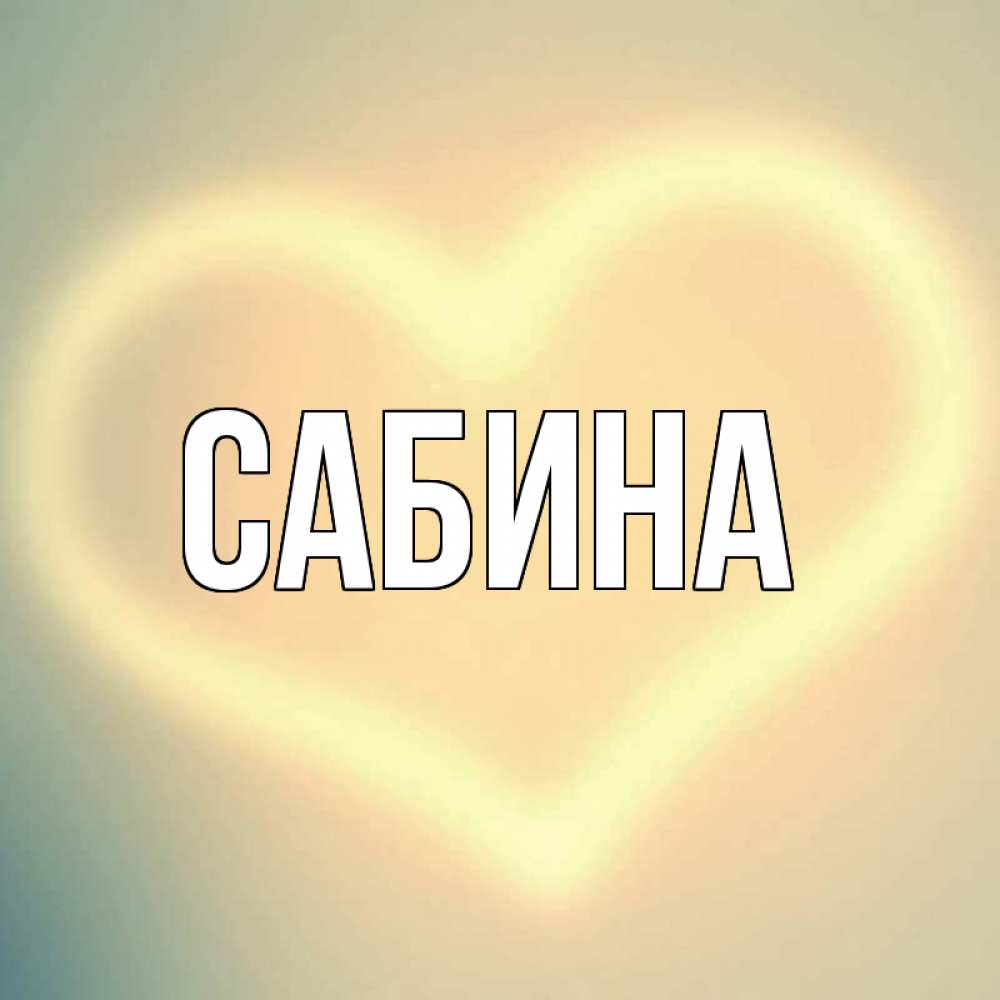 Открытка на каждый день с именем, Сабина Главная сердце Прикольная открытка с пожеланием онлайн скачать бесплатно 