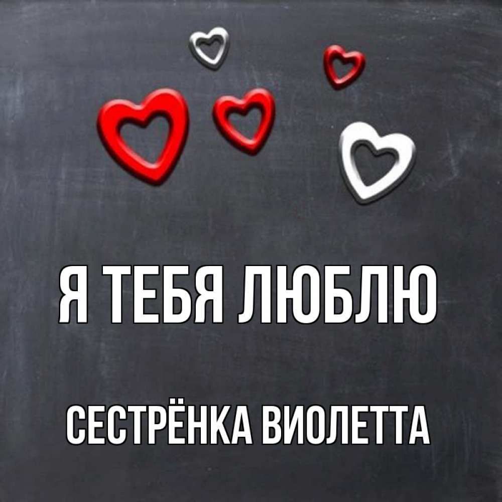 Открытка на каждый день с именем, Сестрёнка-Виолетта Я тебя люблю сердечки белые и красные Прикольная открытка с пожеланием онлайн скачать бесплатно 
