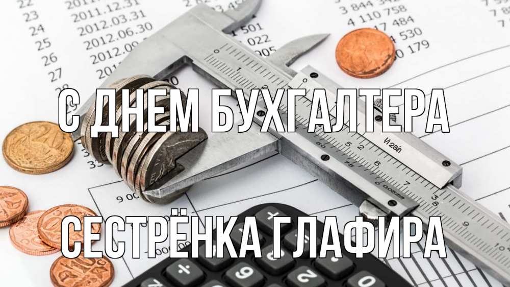 Открытка на каждый день с именем, Сестрёнка-Глафира С днем бухгалтера с днем бухгалтера Прикольная открытка с пожеланием онлайн скачать бесплатно 