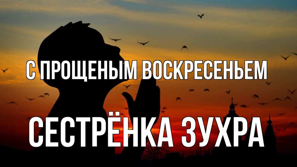 Открытка на каждый день с именем, Сестрёнка-Зухра С прощеным воскресеньем прошу прощения Прикольная открытка с пожеланием онлайн скачать бесплатно 