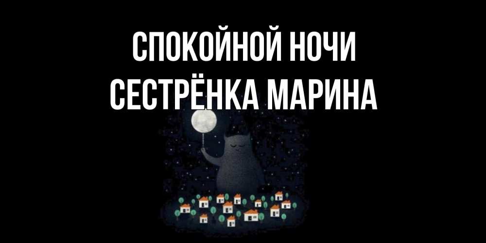 Открытка на каждый день с именем, Сестрёнка-Марина Спокойной ночи кот,луна, ночь, звезды Прикольная открытка с пожеланием онлайн скачать бесплатно 