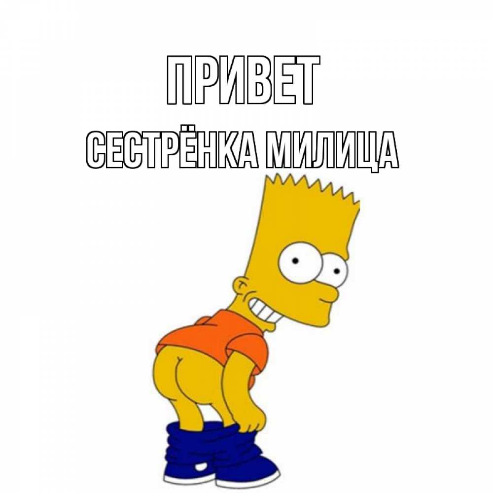 Открытка на каждый день с именем, Сестрёнка-Милица Привет попочка Прикольная открытка с пожеланием онлайн скачать бесплатно 