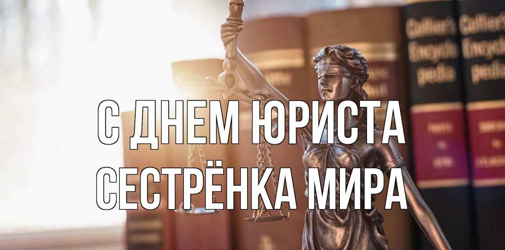 Открытка на каждый день с именем, Сестрёнка-Мира С днем юриста фемида с днем юриста Прикольная открытка с пожеланием онлайн скачать бесплатно 