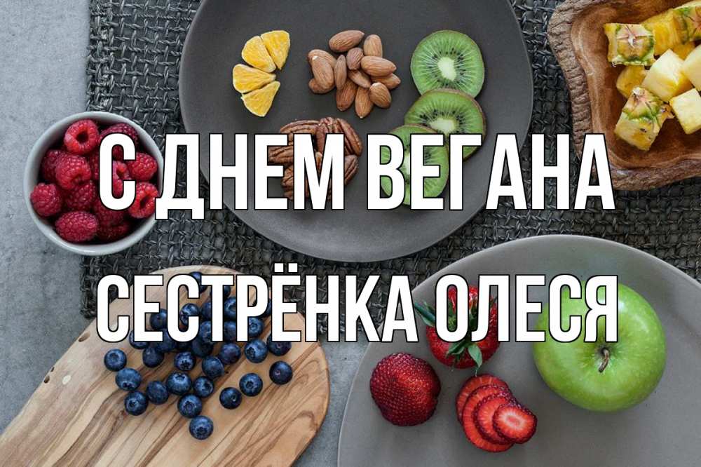 Открытка на каждый день с именем, Сестрёнка-Олеся С днем вегана день вегана Прикольная открытка с пожеланием онлайн скачать бесплатно 