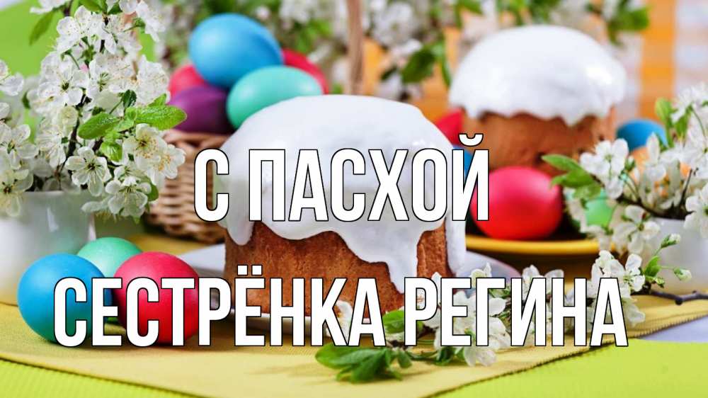 Открытка на каждый день с именем, Сестрёнка-Регина С пасхой пасха Прикольная открытка с пожеланием онлайн скачать бесплатно 