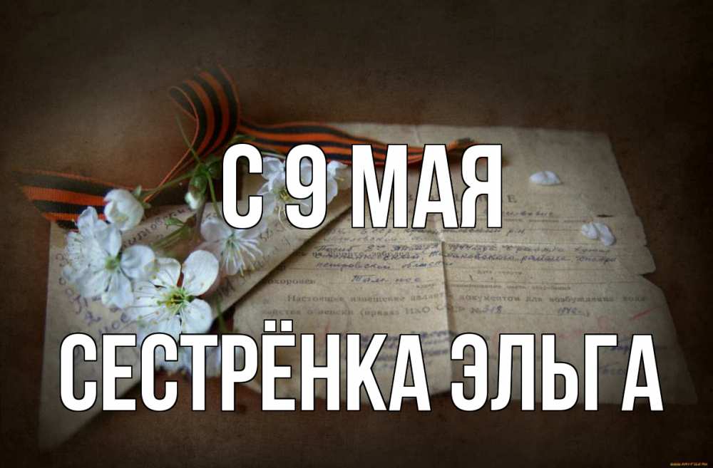 Открытка на каждый день с именем, Сестрёнка-Эльга С 9 мая 9 мая Прикольная открытка с пожеланием онлайн скачать бесплатно 