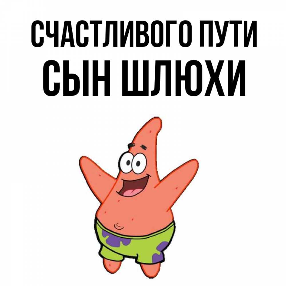 Открытка на каждый день с именем, Сын-шлюхи Счастливого пути желает тебе хорошей дороги Прикольная открытка с пожеланием онлайн скачать бесплатно 