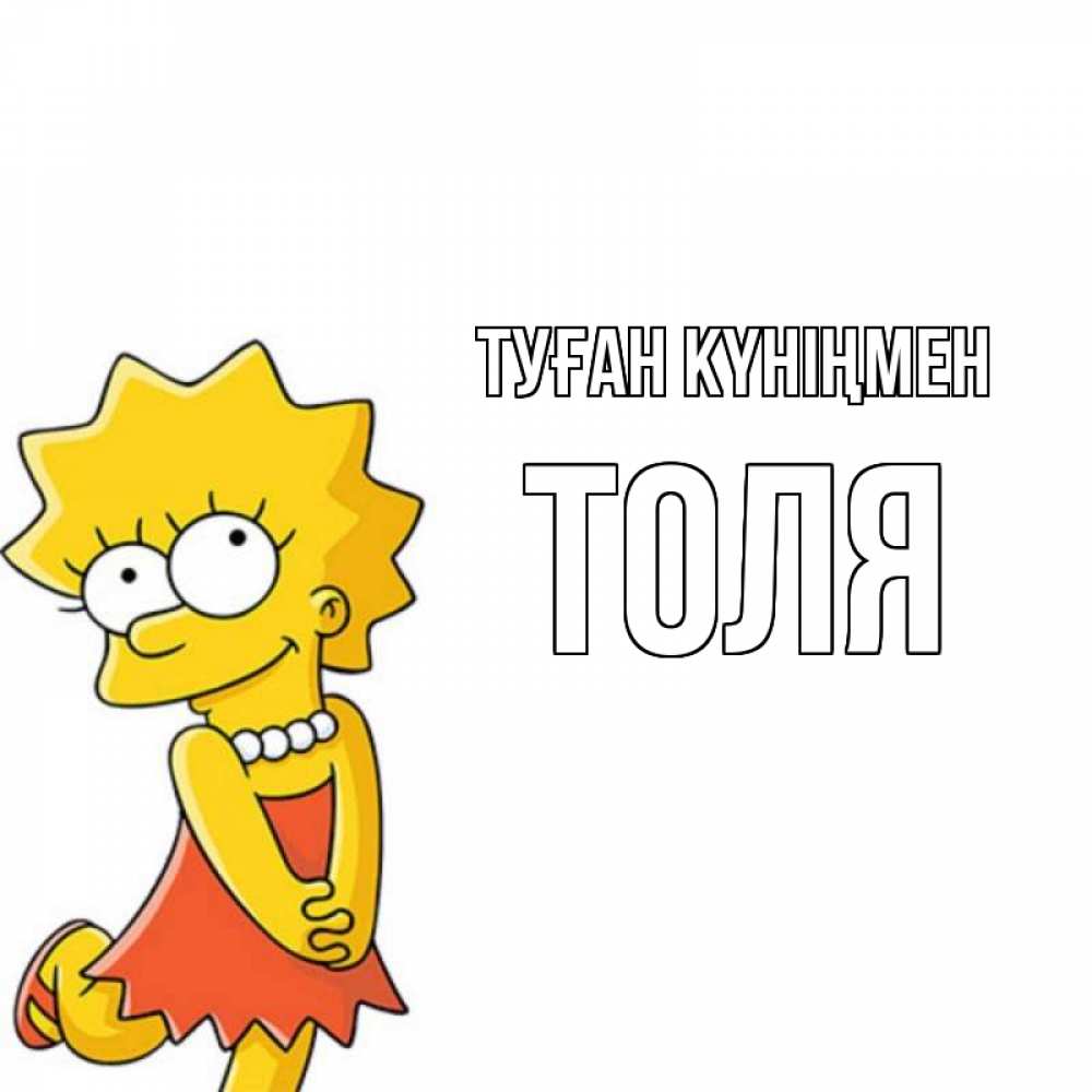 Открытка на каждый день с именем, Толя Туған күніңмен девочка Прикольная открытка с пожеланием онлайн скачать бесплатно 