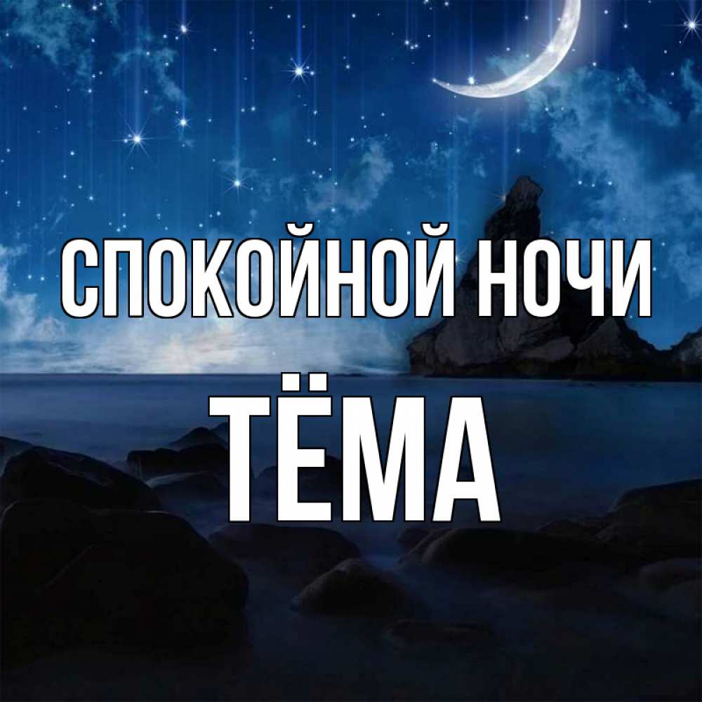 Открытка на каждый день с именем, Тёма Спокойной ночи море Прикольная открытка с пожеланием онлайн скачать бесплатно 