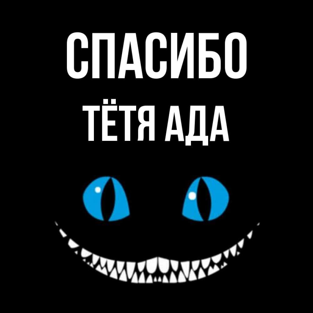 Открытка на каждый день с именем, Тётя-Ада Спасибо благодарю от чеширика Прикольная открытка с пожеланием онлайн скачать бесплатно 