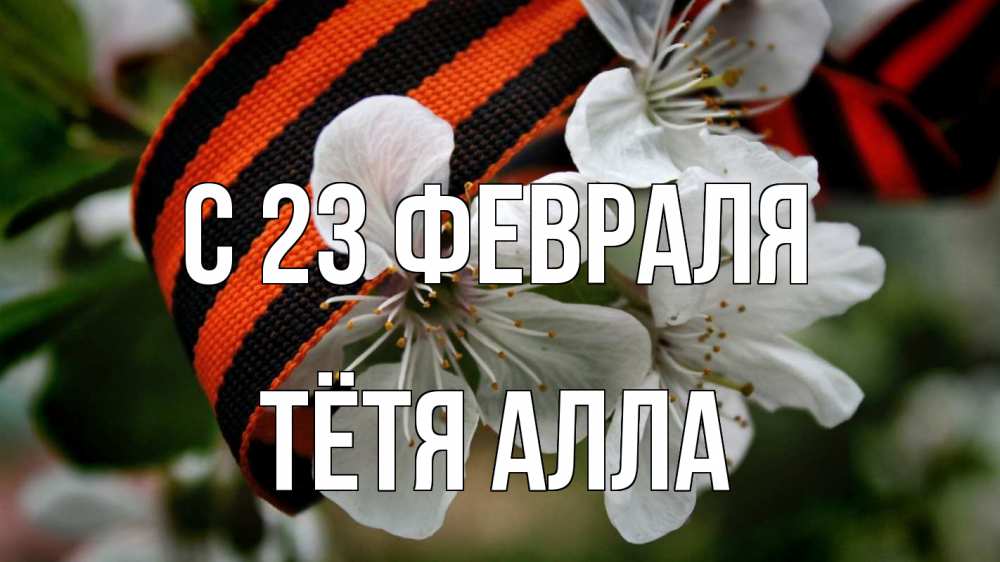 Открытка на каждый день с именем, Тётя-Алла С 23 февраля 23 февраля Прикольная открытка с пожеланием онлайн скачать бесплатно 