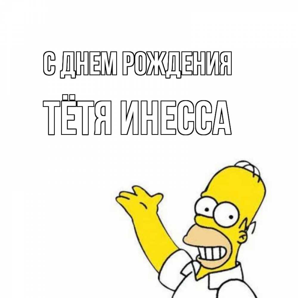 Открытка на каждый день с именем, Тётя-Инесса С днем рождения Поздравления Прикольная открытка с пожеланием онлайн скачать бесплатно 