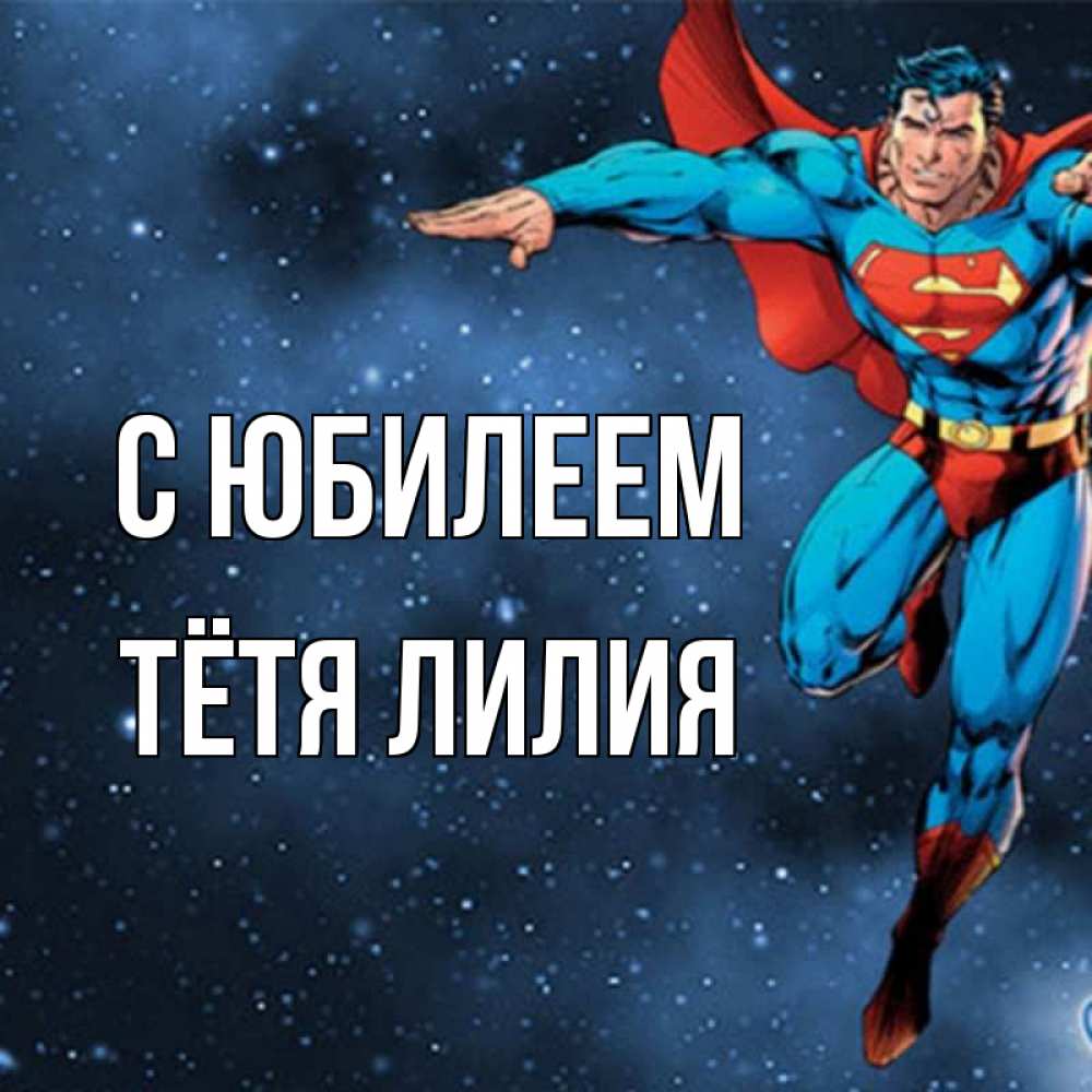 Открытка на каждый день с именем, Тётя-Лилия С юбилеем супергерой Прикольная открытка с пожеланием онлайн скачать бесплатно 