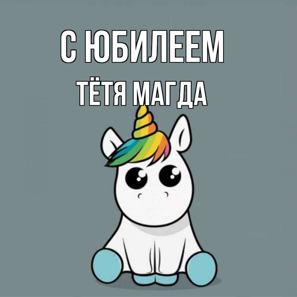 Открытка на каждый день с именем, Тётя-Магда С юбилеем пони Прикольная открытка с пожеланием онлайн скачать бесплатно 