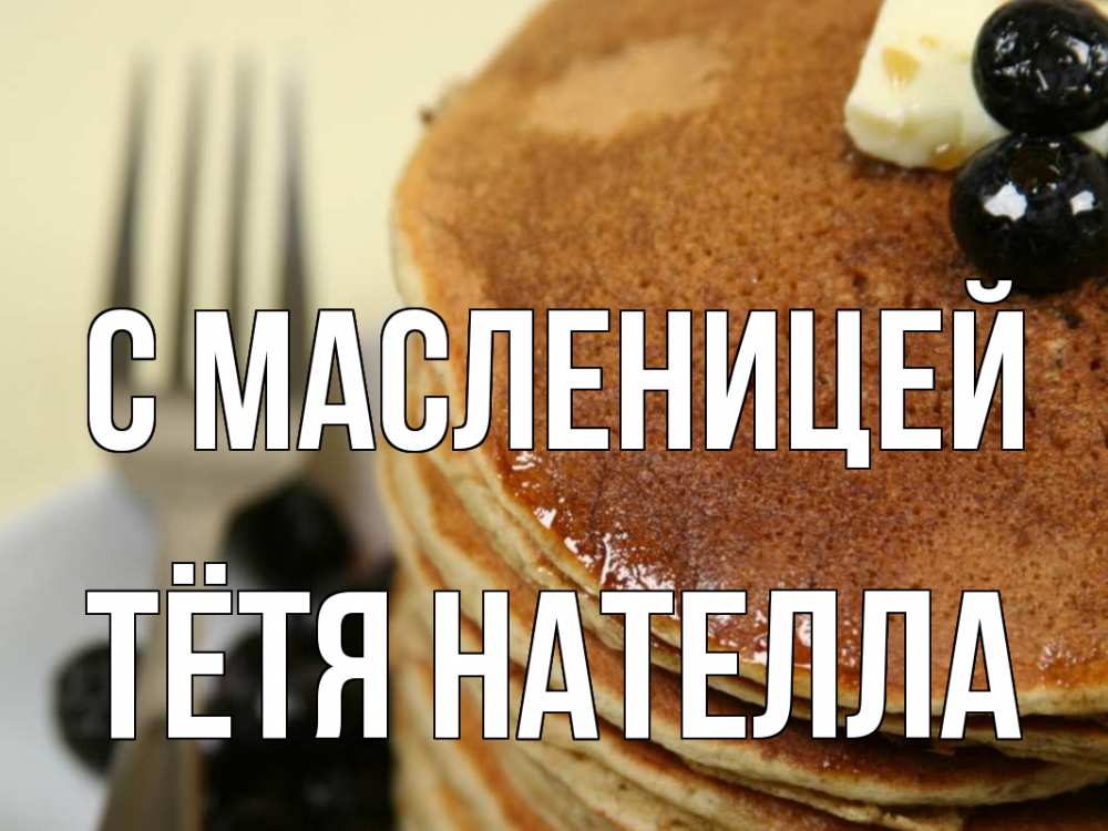 Открытка на каждый день с именем, Тётя-Нателла С масленицей блины Прикольная открытка с пожеланием онлайн скачать бесплатно 