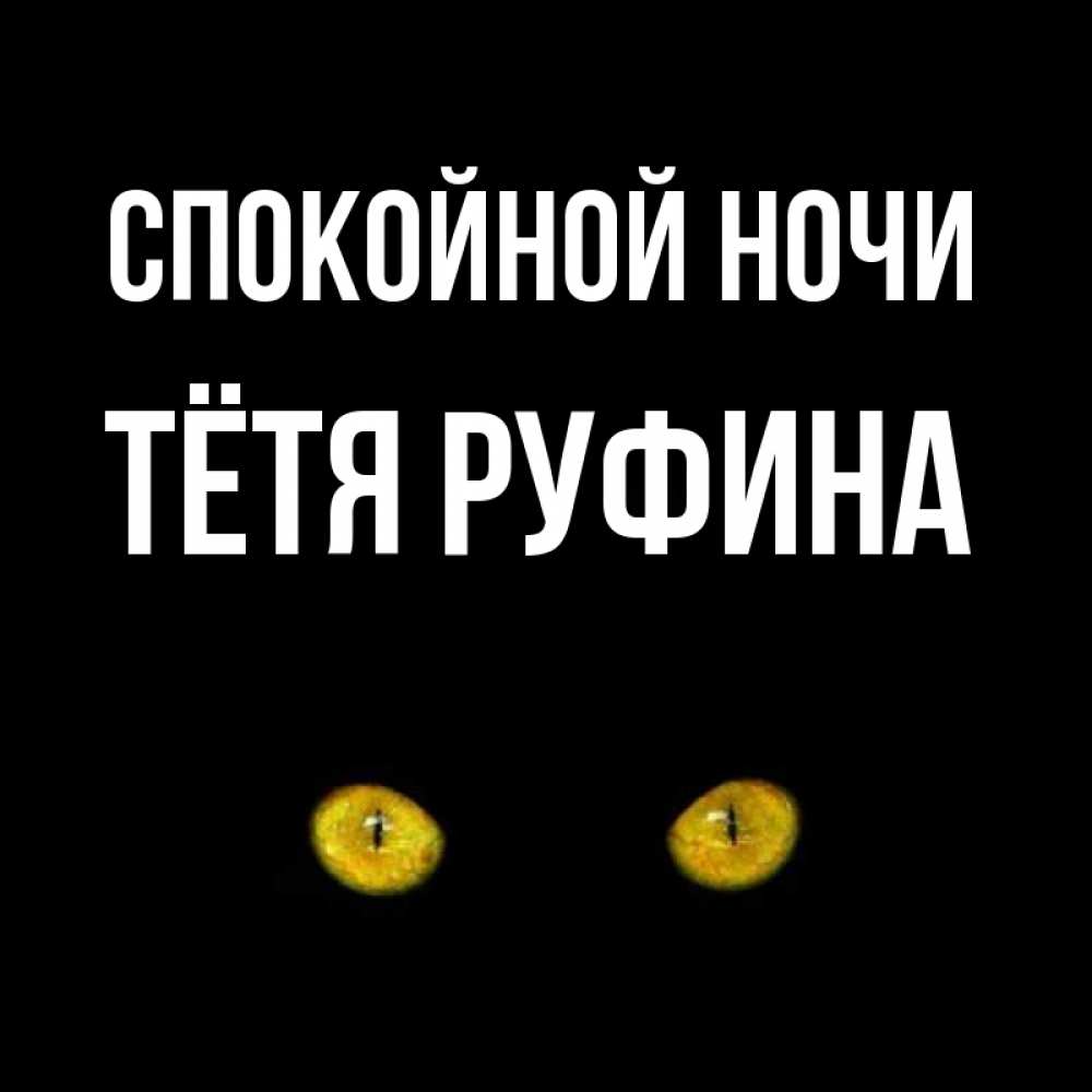 Открытка на каждый день с именем, Тётя-Руфина Спокойной ночи сладких снов бесстрашный мой дружочек Прикольная открытка с пожеланием онлайн скачать бесплатно 