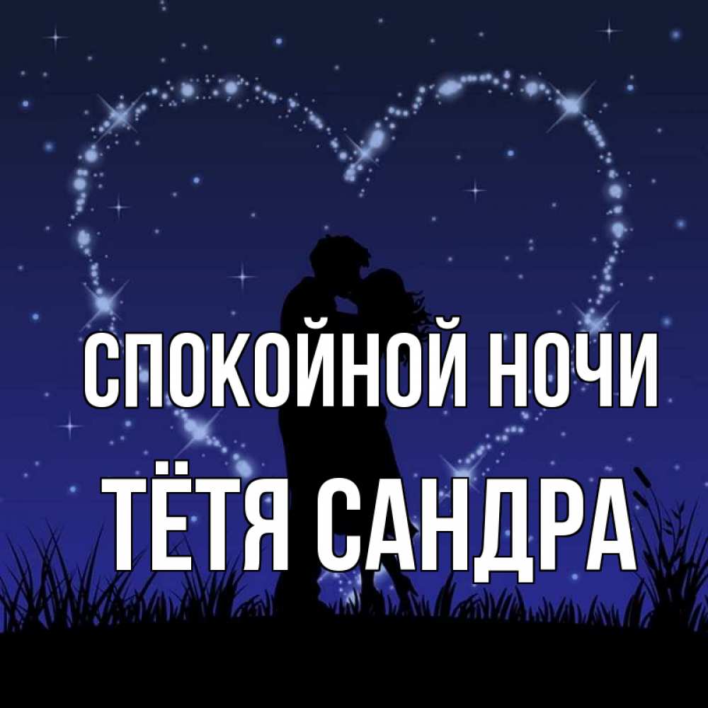 Открытка на каждый день с именем, Тётя-Сандра Спокойной ночи сладких снов Прикольная открытка с пожеланием онлайн скачать бесплатно 