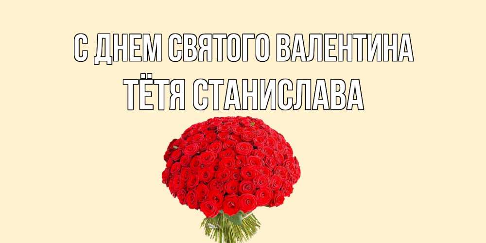 Открытка на каждый день с именем, Тётя-Станислава С днем Святого Валентина валентинка для любимой девушки с именем Прикольная открытка с пожеланием онлайн скачать бесплатно 