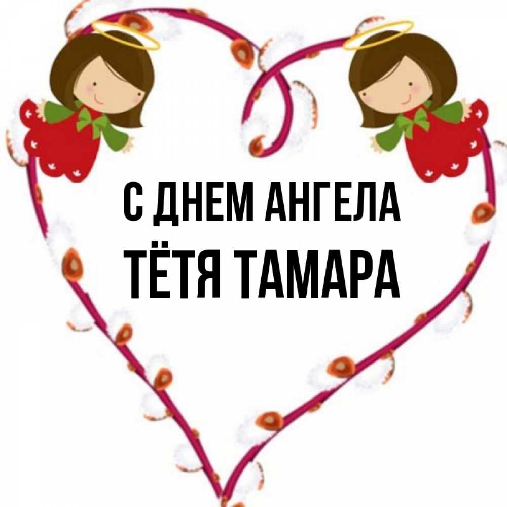 Открытка на каждый день с именем, Тётя-Тамара С днем ангела рамочка в виде сердца Прикольная открытка с пожеланием онлайн скачать бесплатно 