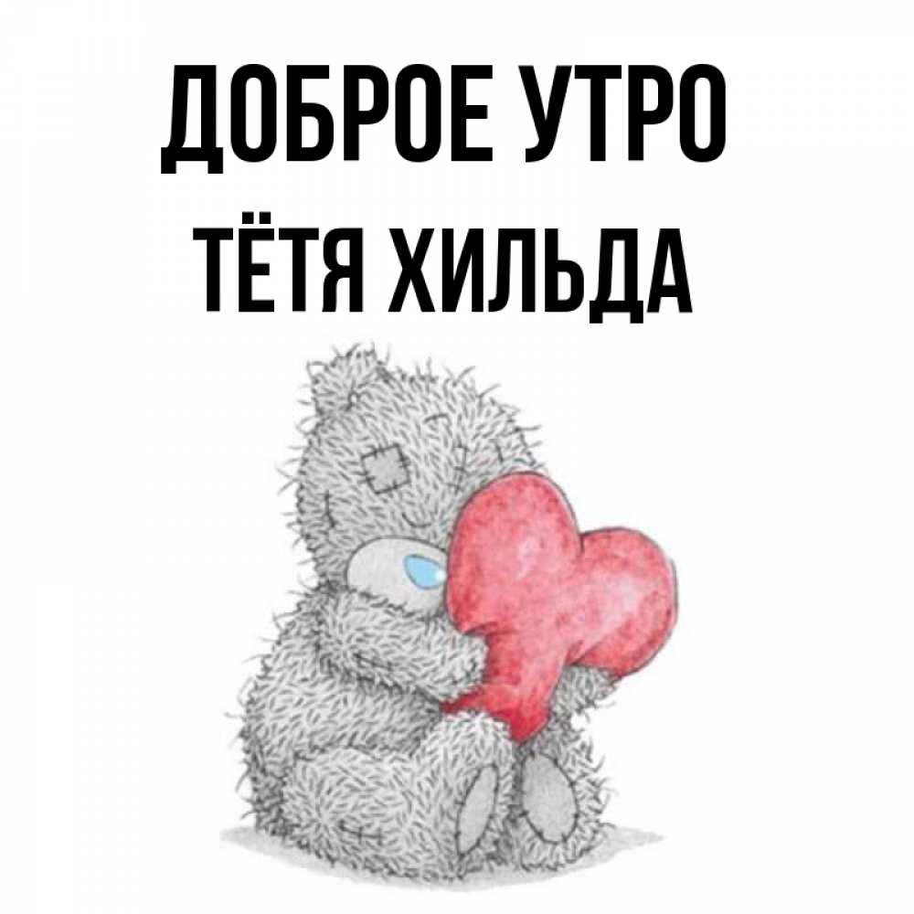 Открытка на каждый день с именем, Тётя-Хильда Доброе утро плюшевые игрушки Прикольная открытка с пожеланием онлайн скачать бесплатно 
