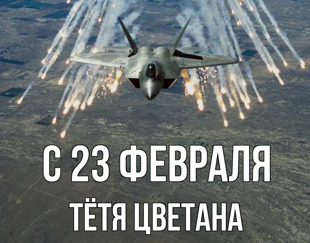 Открытка на каждый день с именем, Тётя-Цветана С 23 февраля 23 февраля Прикольная открытка с пожеланием онлайн скачать бесплатно 