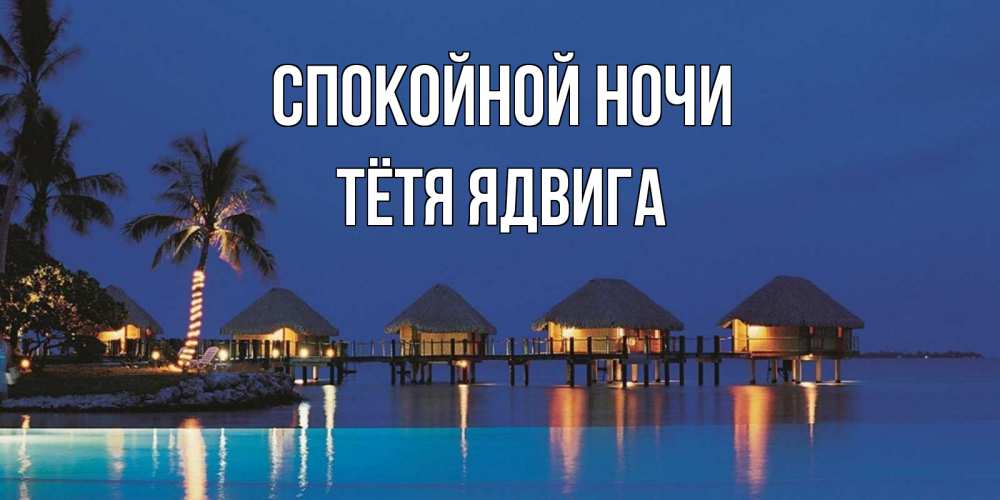 Открытка на каждый день с именем, Тётя-Ядвига Спокойной ночи морское пожелание сладких снов Прикольная открытка с пожеланием онлайн скачать бесплатно 