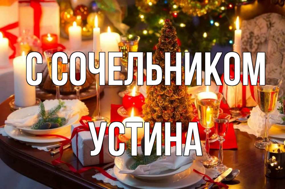 Открытка на каждый день с именем, Устина С сочельником сочельник Прикольная открытка с пожеланием онлайн скачать бесплатно 