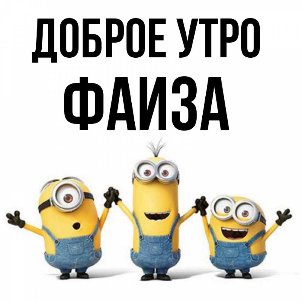 Открытка на каждый день с именем, Фаиза Доброе утро бодренького утра Прикольная открытка с пожеланием онлайн скачать бесплатно 