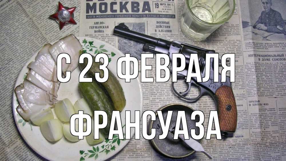 Открытка на каждый день с именем, Франсуаза С 23 февраля 23 февраля Прикольная открытка с пожеланием онлайн скачать бесплатно 