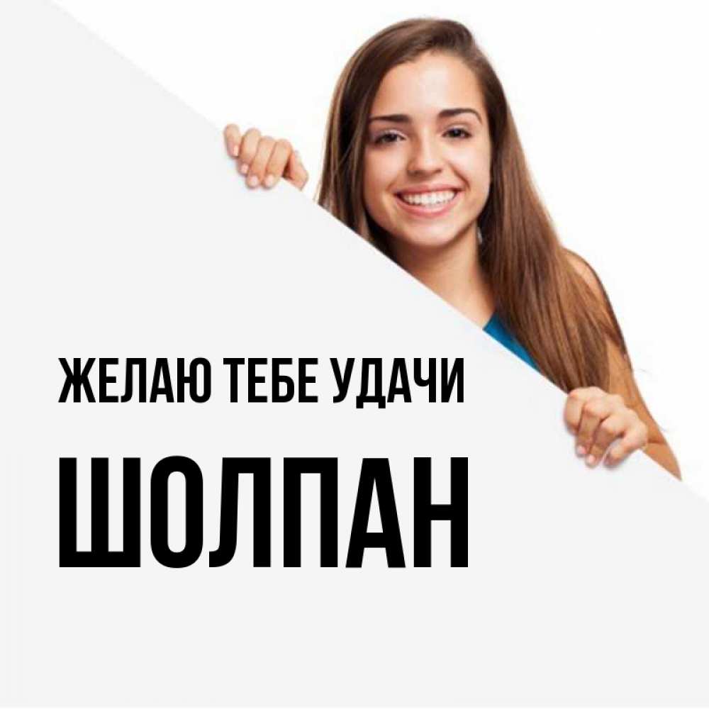 Открытка на каждый день с именем, Шолпан Желаю тебе удачи пусть тебе сегодня повезет Прикольная открытка с пожеланием онлайн скачать бесплатно 