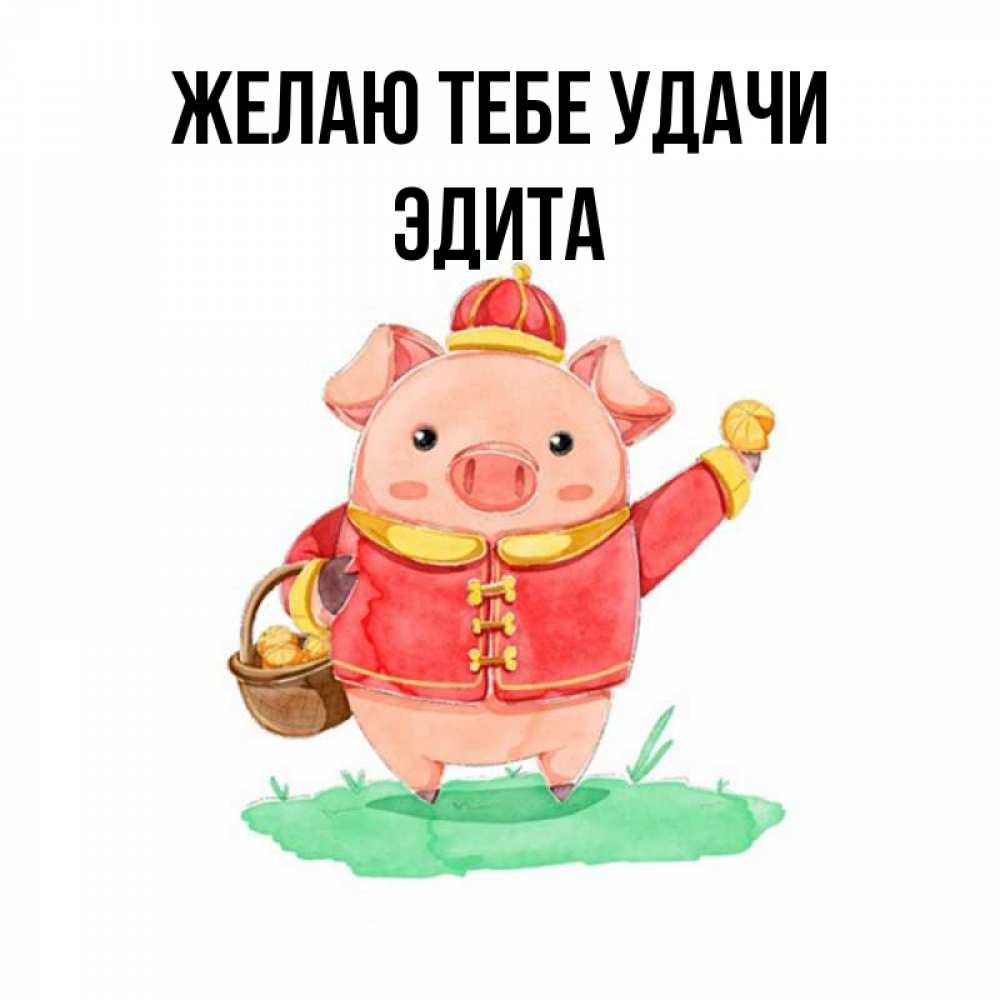 Открытка на каждый день с именем, Эдита Желаю тебе удачи поросенок Прикольная открытка с пожеланием онлайн скачать бесплатно 