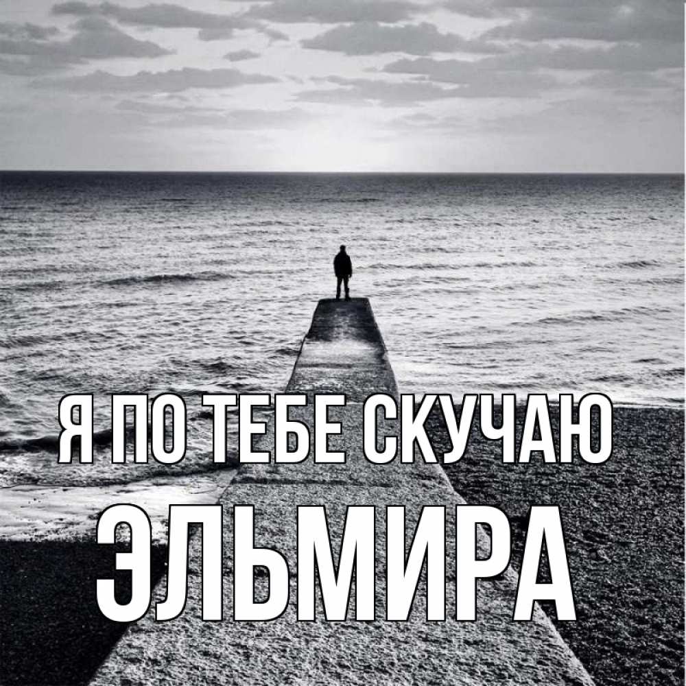 Открытка на каждый день с именем, Эльмира Я по тебе скучаю скучашки Прикольная открытка с пожеланием онлайн скачать бесплатно 