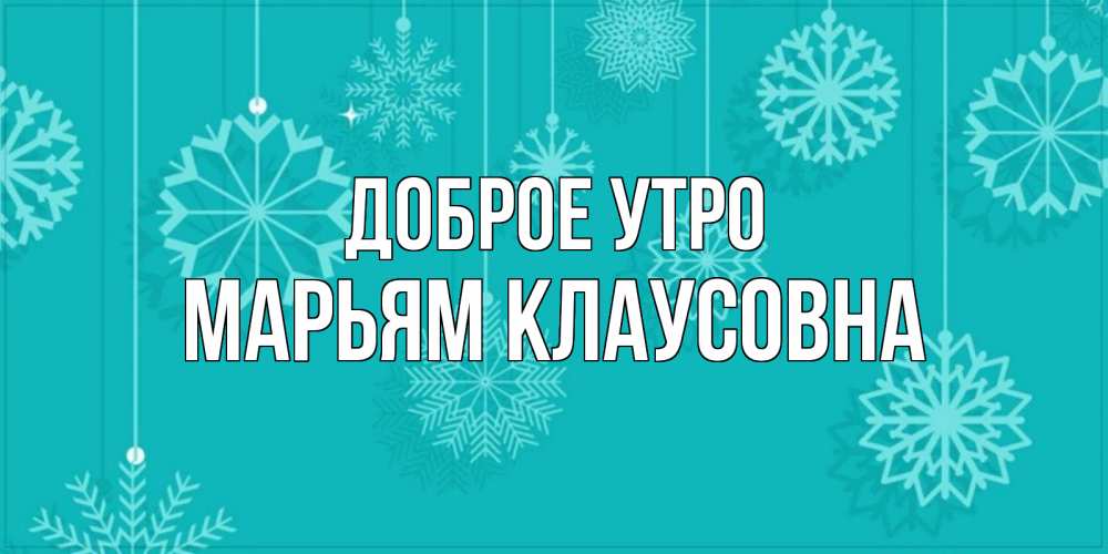 Доброе утро на марийском