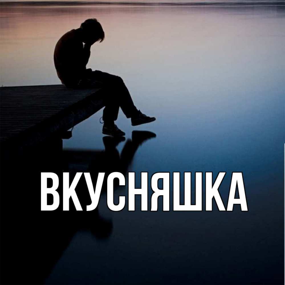 Картинка  с именем , Вкусняшка