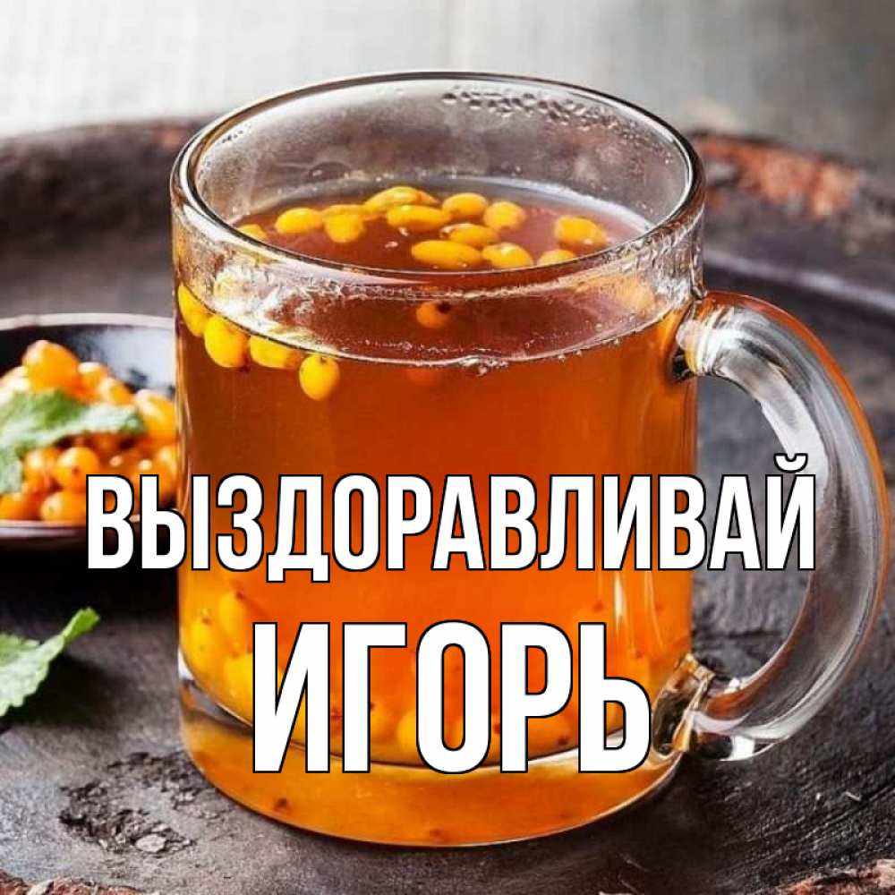 Открытка на каждый день с именем, Игорь Выздоравливай лекарство от простуды Прикольная открытка с пожеланием онлайн скачать бесплатно 